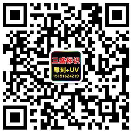 昆山廣告公司,昆山uv打印,標(biāo)識(shí)牌制作廠(chǎng)家-www.hidrooto.com 昆山三盛廣告有限公司 版權(quán)所